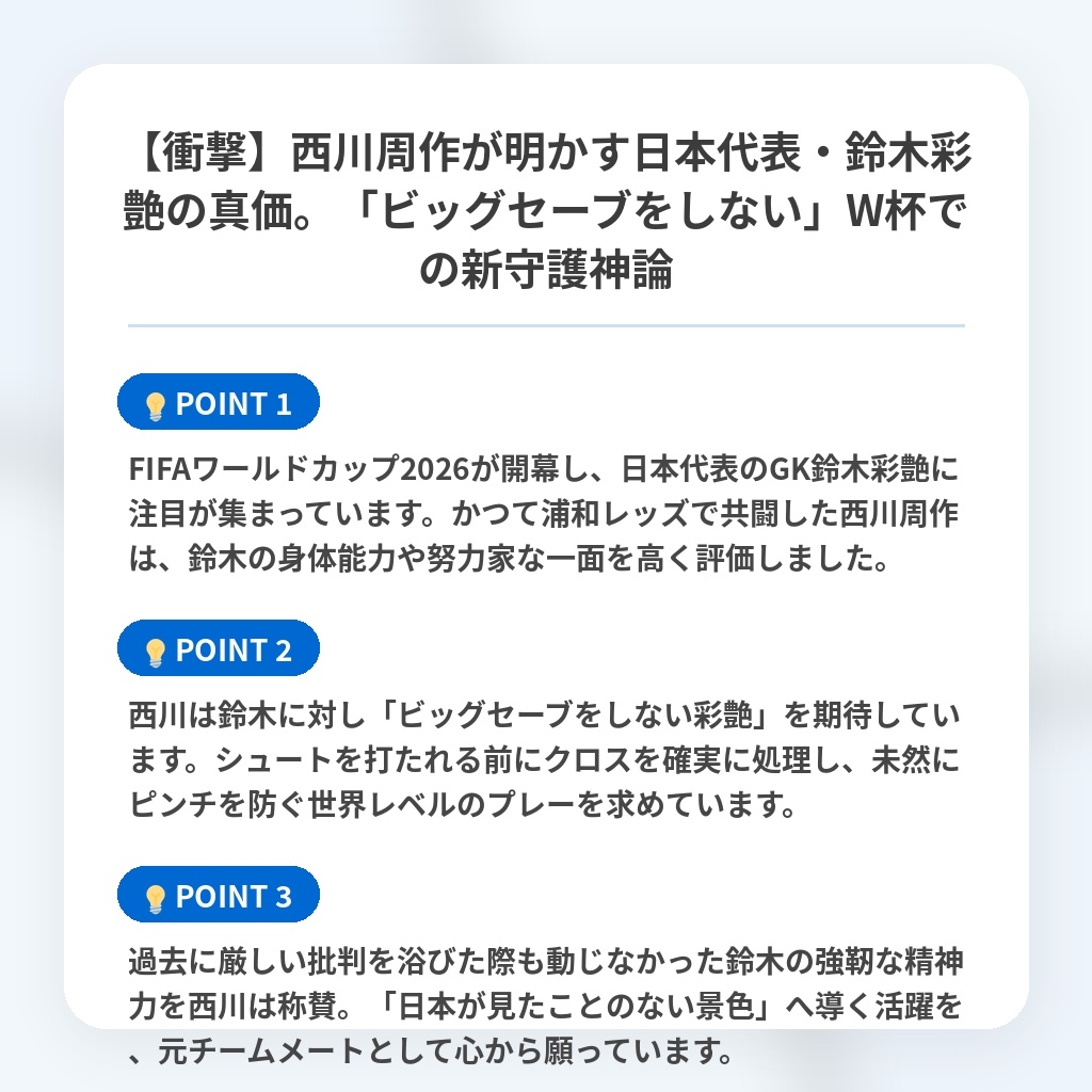 【衝撃】西川周作が明かす日本代表・鈴木彩艶の真価。「ビッグセーブをしない」W杯での新守護神論の注目ポイントまとめ