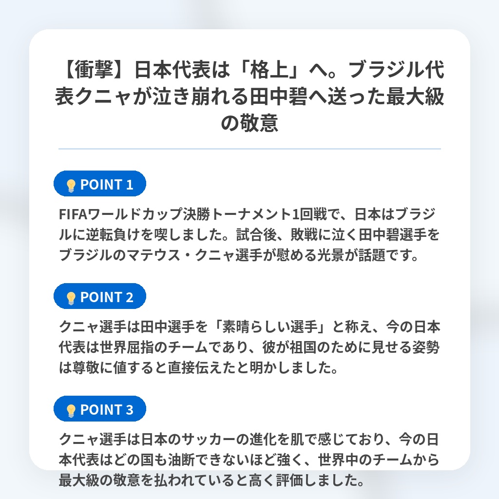 【衝撃】日本代表は「格上」へ。ブラジル代表クニャが泣き崩れる田中碧へ送った最大級の敬意の注目ポイントまとめ