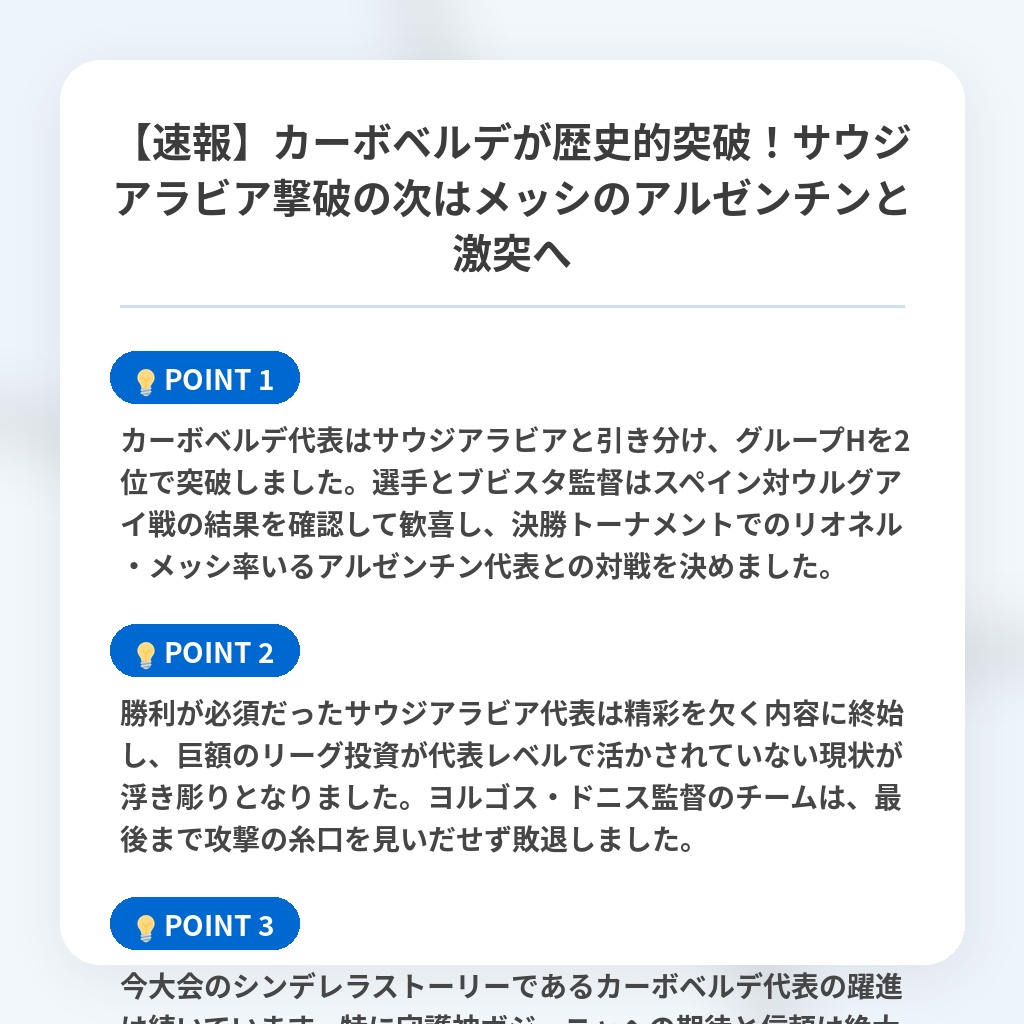 【速報】カーボベルデが歴史的突破！サウジアラビア撃破の次はメッシのアルゼンチンと激突への注目ポイントまとめ
