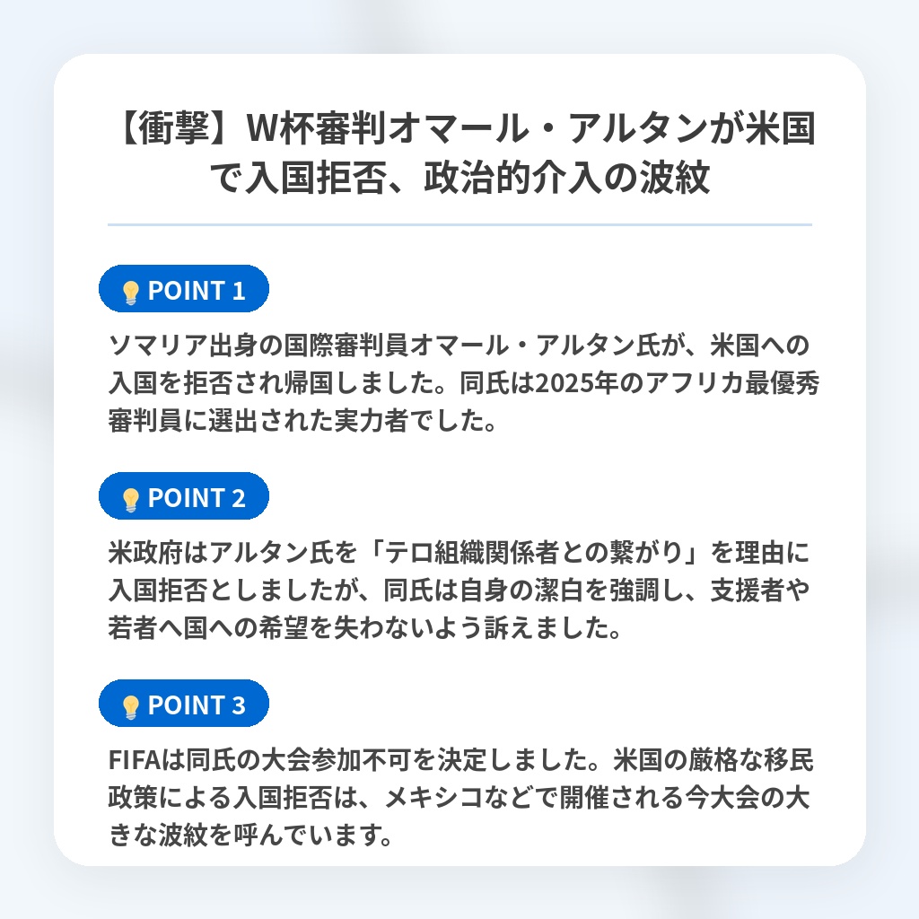 【衝撃】W杯審判オマール・アルタンが米国で入国拒否、政治的介入の波紋の注目ポイントまとめ