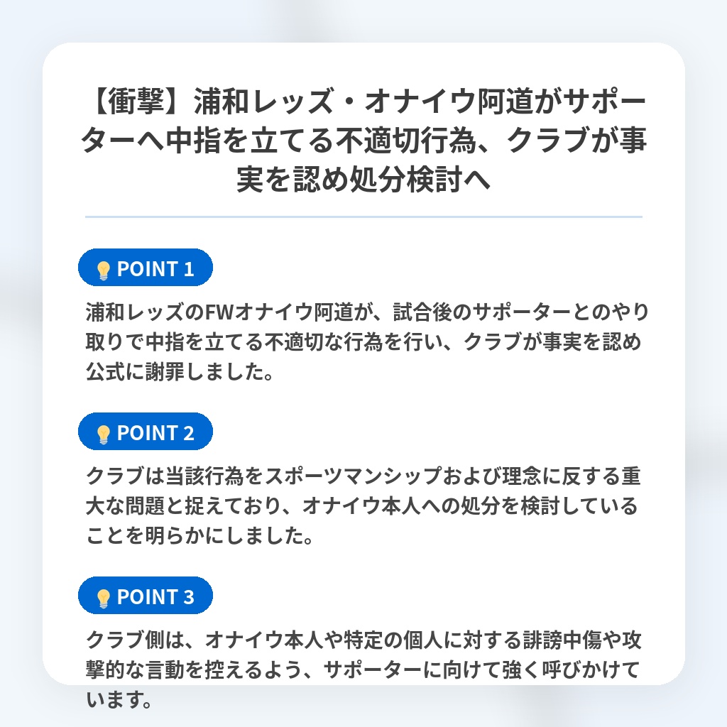 【衝撃】浦和レッズ・オナイウ阿道がサポーターへ中指を立てる不適切行為、クラブが事実を認め処分検討への注目ポイントまとめ