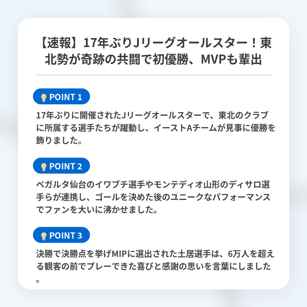 【速報】17年ぶりJリーグオールスター!東北勢が奇跡の共闘で初優勝、MVPも輩出の注目ポイントまとめ