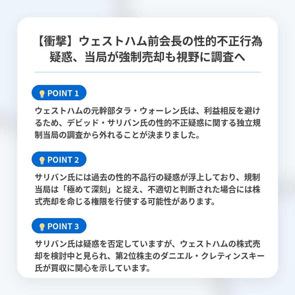 【衝撃】ウェストハム前会長の性的不正行為疑惑、当局が強制売却も視野に調査への注目ポイントまとめ