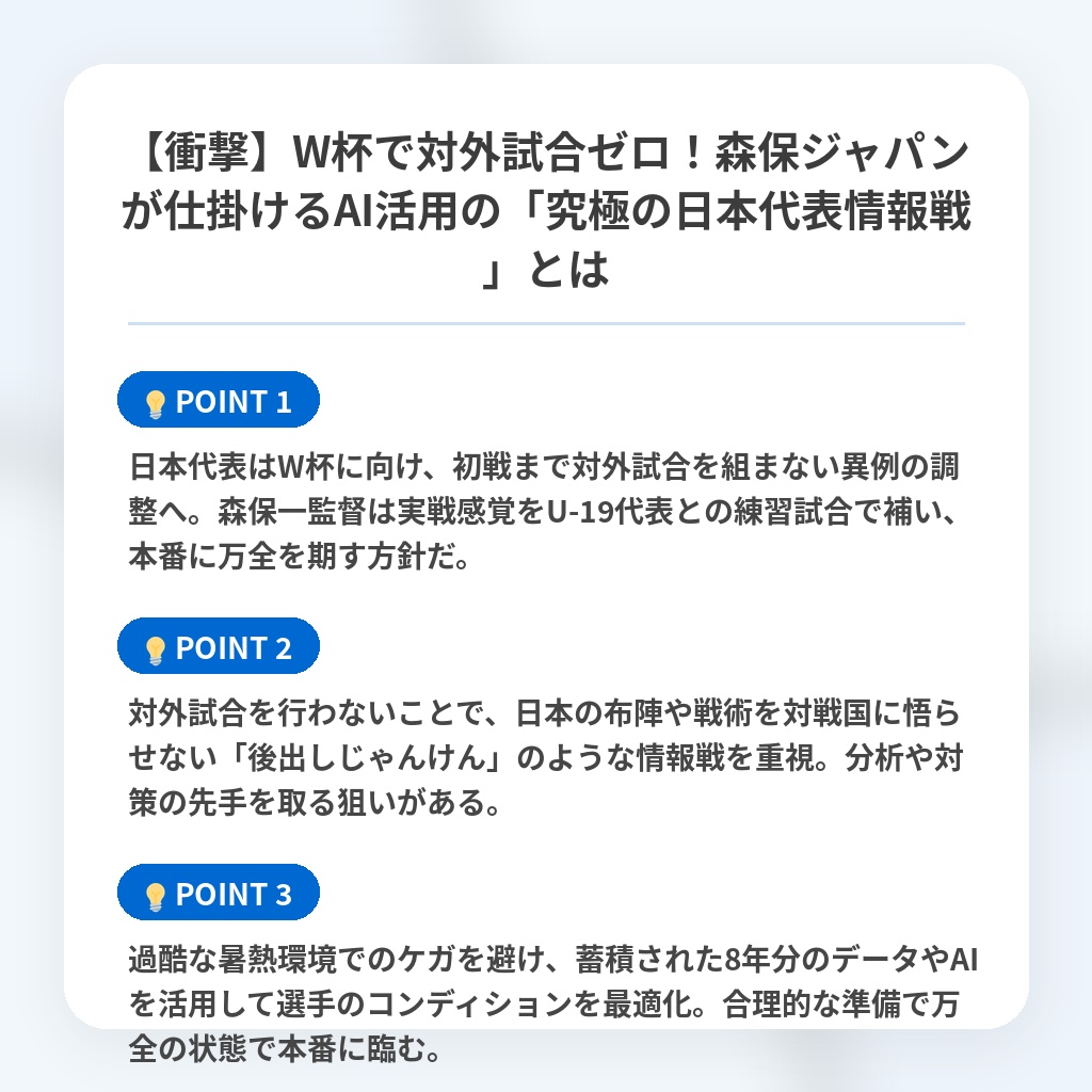 【衝撃】W杯で対外試合ゼロ！森保ジャパンが仕掛けるAI活用の「究極の日本代表情報戦」とはの注目ポイントまとめ