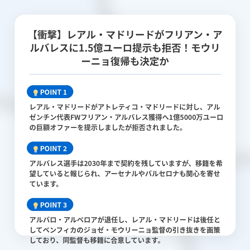 【衝撃】レアル・マドリードがフリアン・アルバレスに1.5億ユーロ提示も拒否！モウリーニョ復帰も決定かの注目ポイントまとめ
