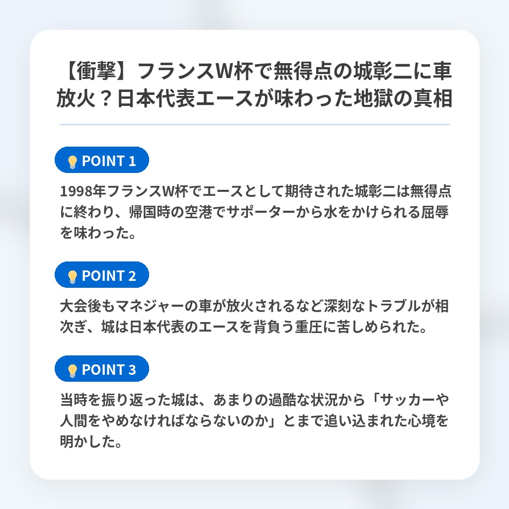 【衝撃】フランスW杯で無得点の城彰二に車放火?日本代表エースが味わった地獄の真相の注目ポイントまとめ
