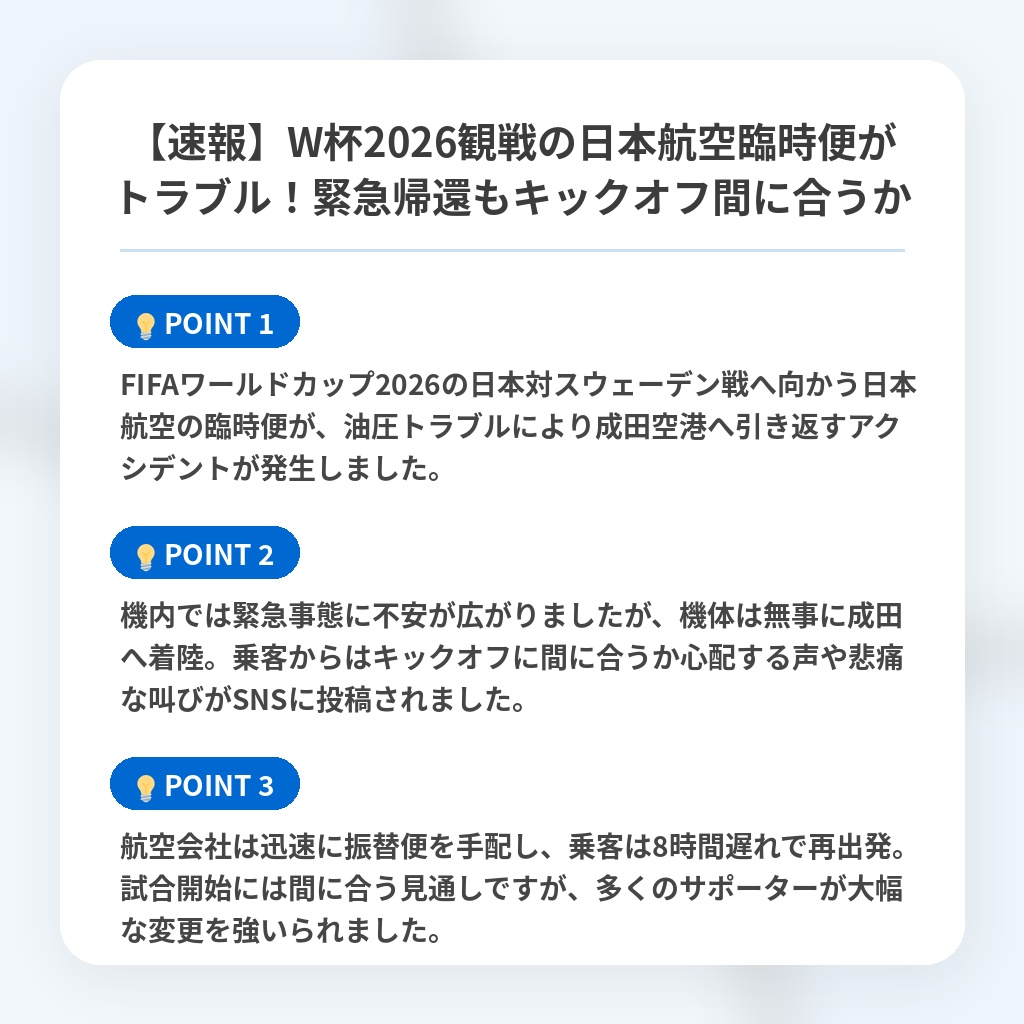 【速報】W杯2026観戦の日本航空臨時便がトラブル!緊急帰還もキックオフ間に合うかの注目ポイントまとめ