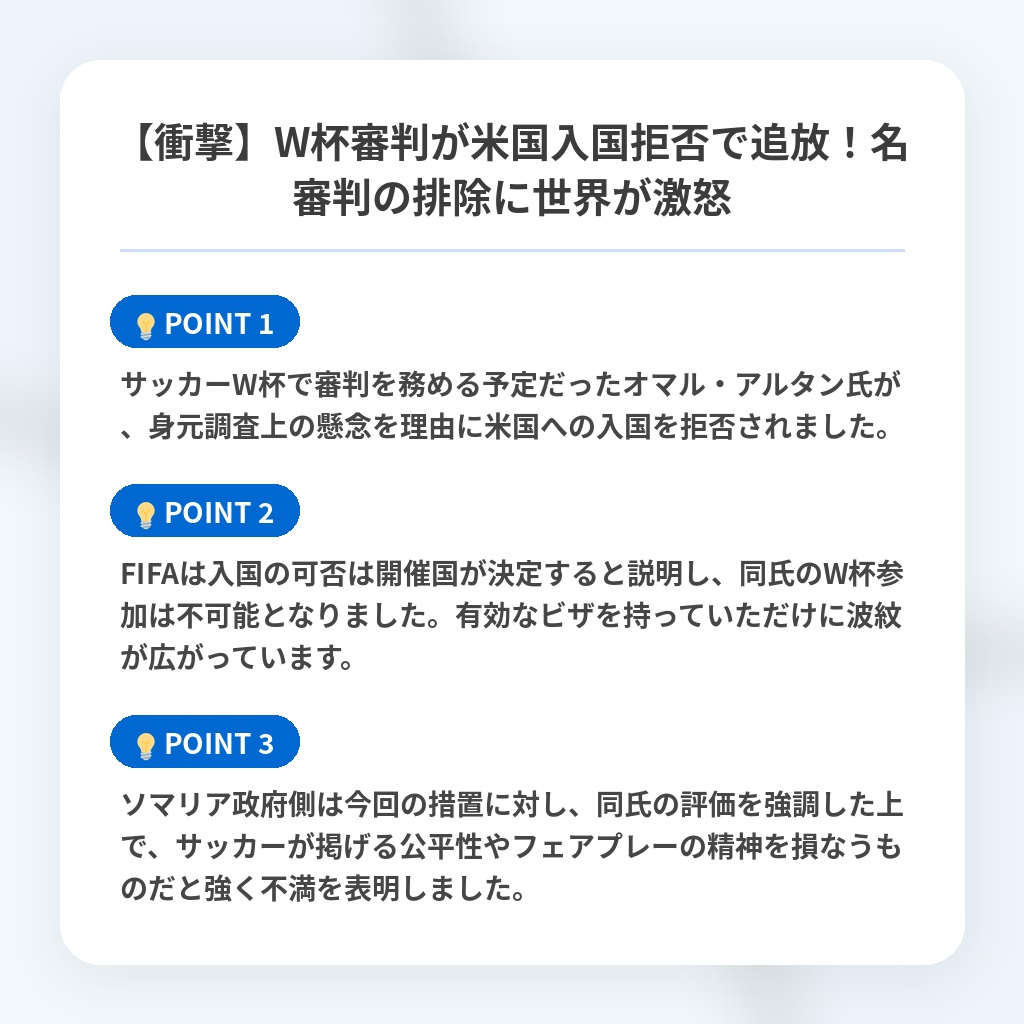 【衝撃】W杯審判が米国入国拒否で追放!名審判の排除に世界が激怒の注目ポイントまとめ