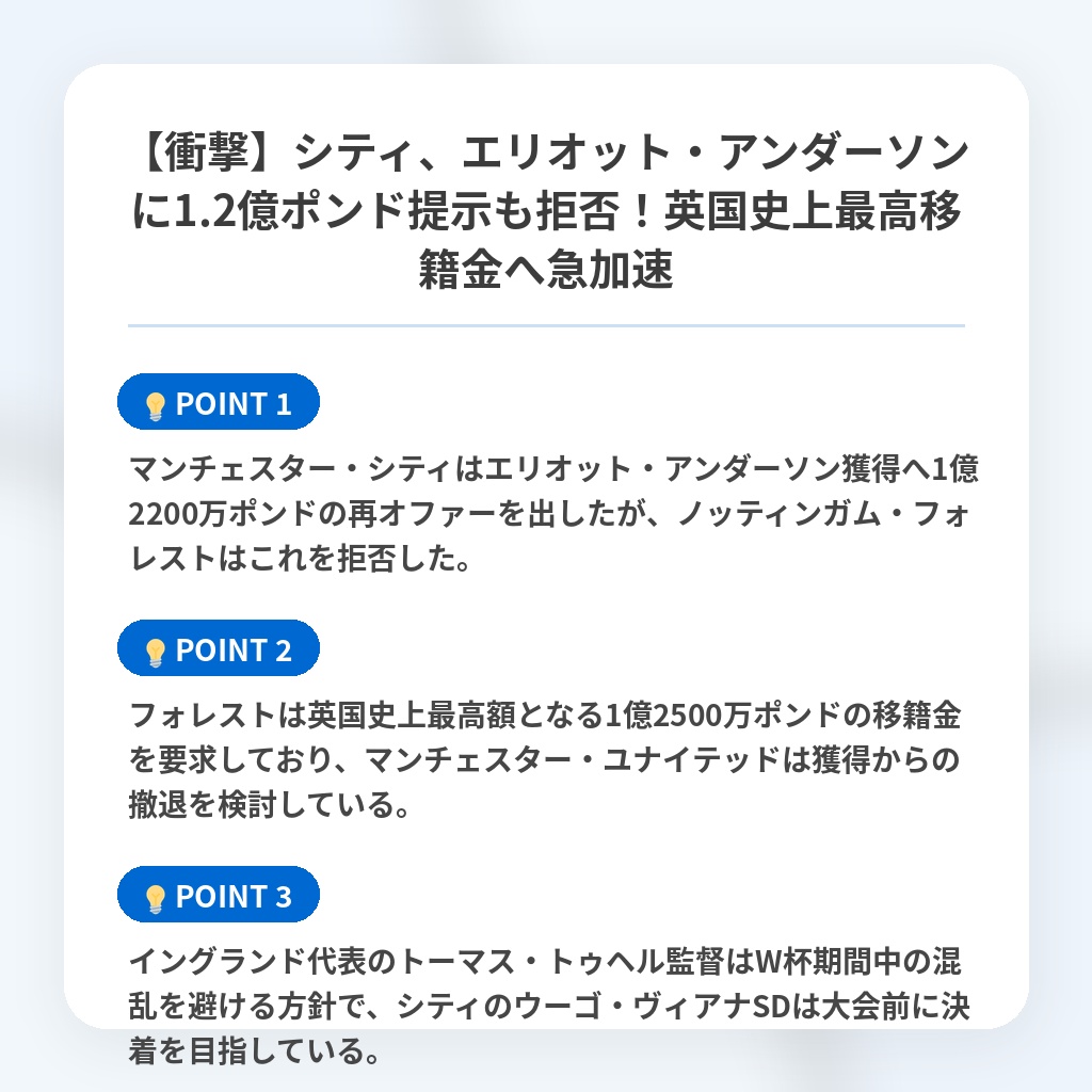 【衝撃】シティ、エリオット・アンダーソンに1.2億ポンド提示も拒否！英国史上最高移籍金へ急加速の注目ポイントまとめ