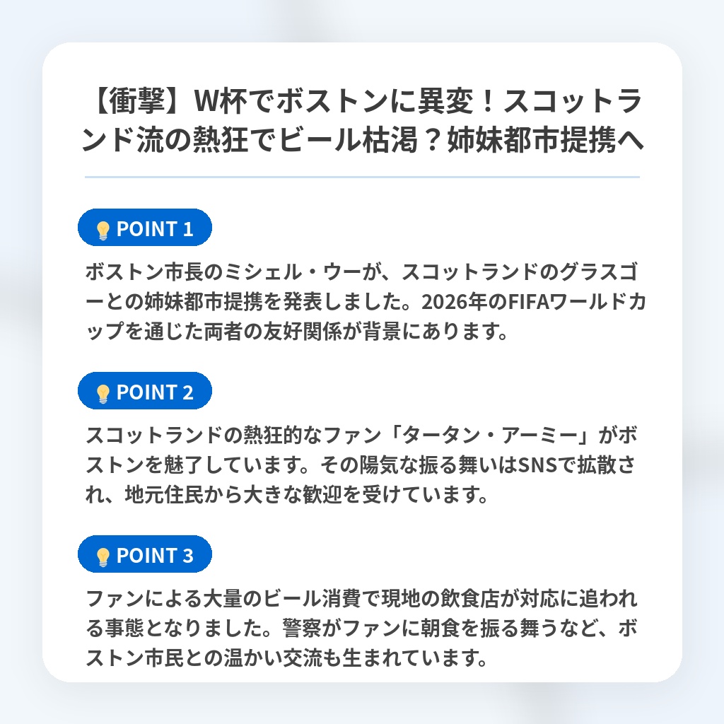 【衝撃】W杯でボストンに異変！スコットランド流の熱狂でビール枯渇？姉妹都市提携への注目ポイントまとめ