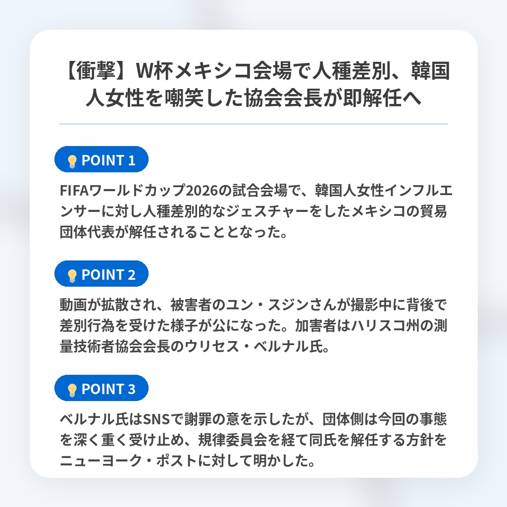 【衝撃】W杯メキシコ会場で人種差別、韓国人女性を嘲笑した協会会長が即解任への注目ポイントまとめ