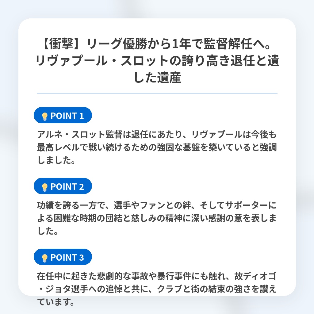 【衝撃】リーグ優勝から1年で監督解任へ。リヴァプール・スロットの誇り高き退任と遺した遺産の注目ポイントまとめ