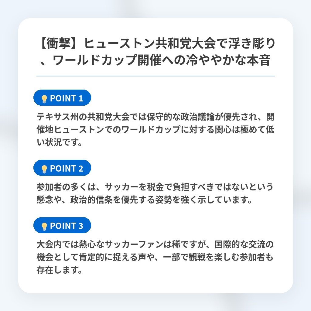 【衝撃】ヒューストン共和党大会で浮き彫り、ワールドカップ開催への冷ややかな本音の注目ポイントまとめ