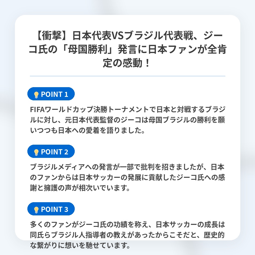 【衝撃】日本代表VSブラジル代表戦、ジーコ氏の「母国勝利」発言に日本ファンが全肯定の感動！の注目ポイントまとめ