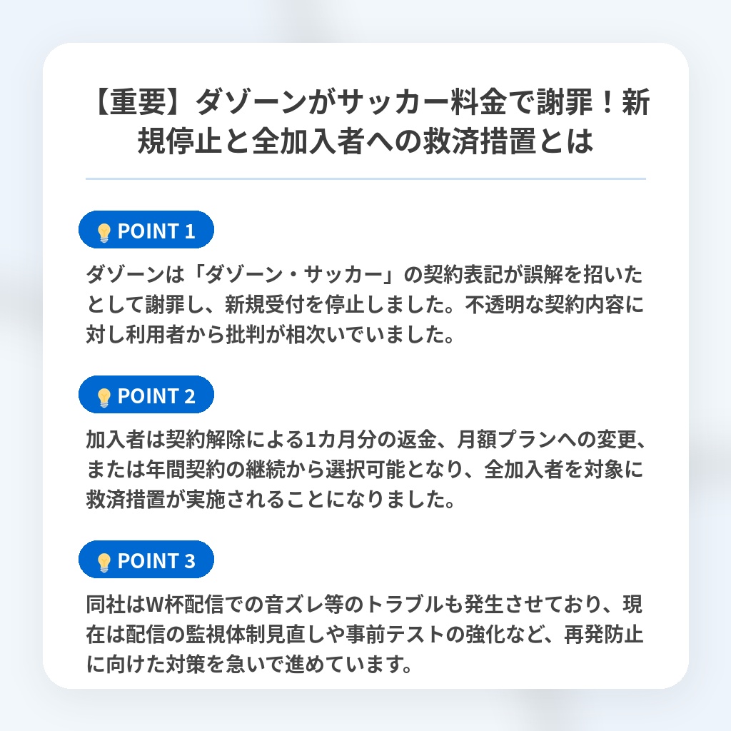 【重要】ダゾーンがサッカー料金で謝罪！新規停止と全加入者への救済措置とはの注目ポイントまとめ