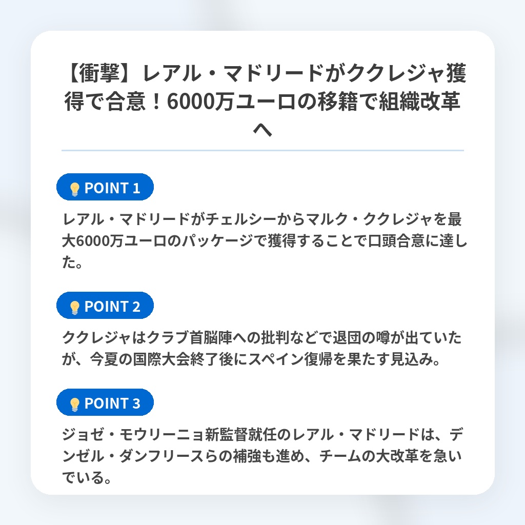 【衝撃】レアル・マドリードがククレジャ獲得で合意！6000万ユーロの移籍で組織改革への注目ポイントまとめ