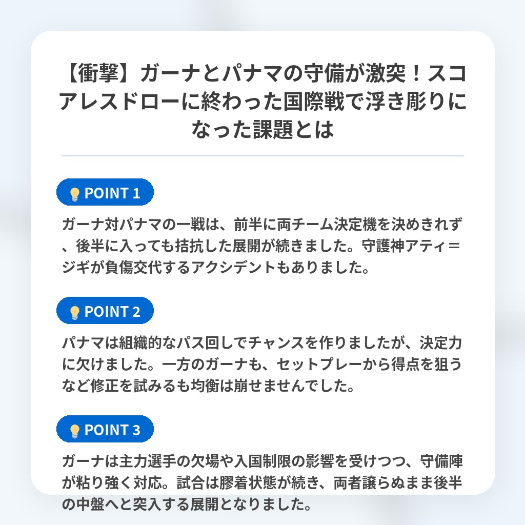 【衝撃】ガーナとパナマの守備が激突!スコアレスドローに終わった国際戦で浮き彫りになった課題とはの注目ポイントまとめ