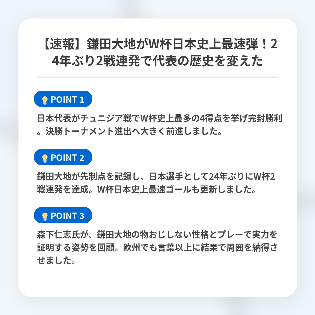 【速報】鎌田大地がW杯日本史上最速弾!24年ぶり2戦連発で代表の歴史を変えたの注目ポイントまとめ