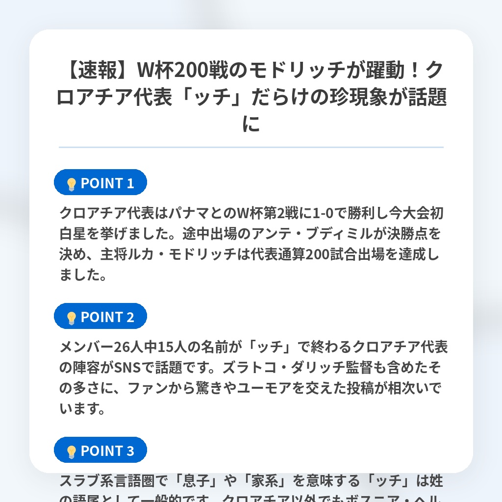 【速報】W杯200戦のモドリッチが躍動！クロアチア代表「ッチ」だらけの珍現象が話題にの注目ポイントまとめ