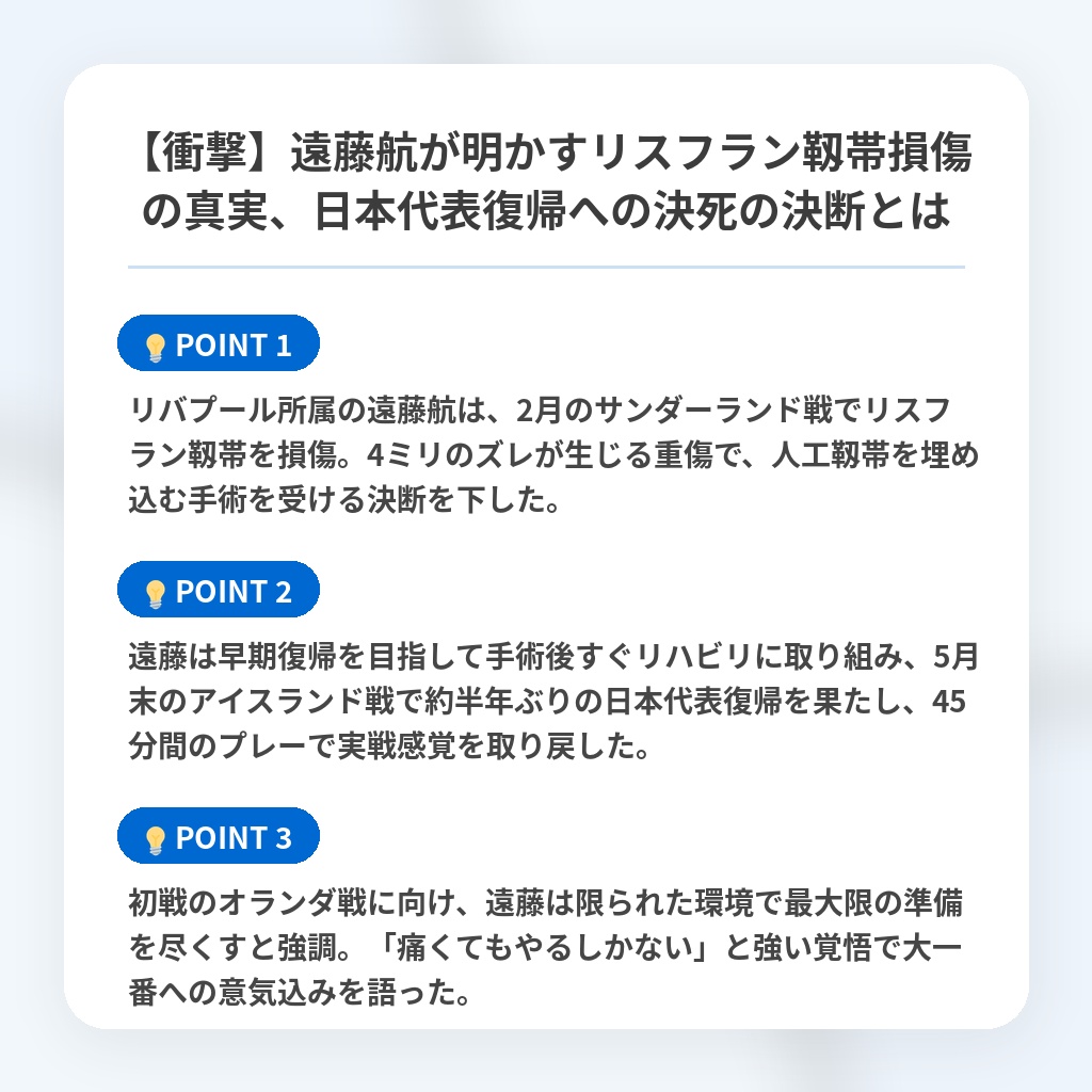 【衝撃】遠藤航が明かすリスフラン靱帯損傷の真実、日本代表復帰への決死の決断とはの注目ポイントまとめ