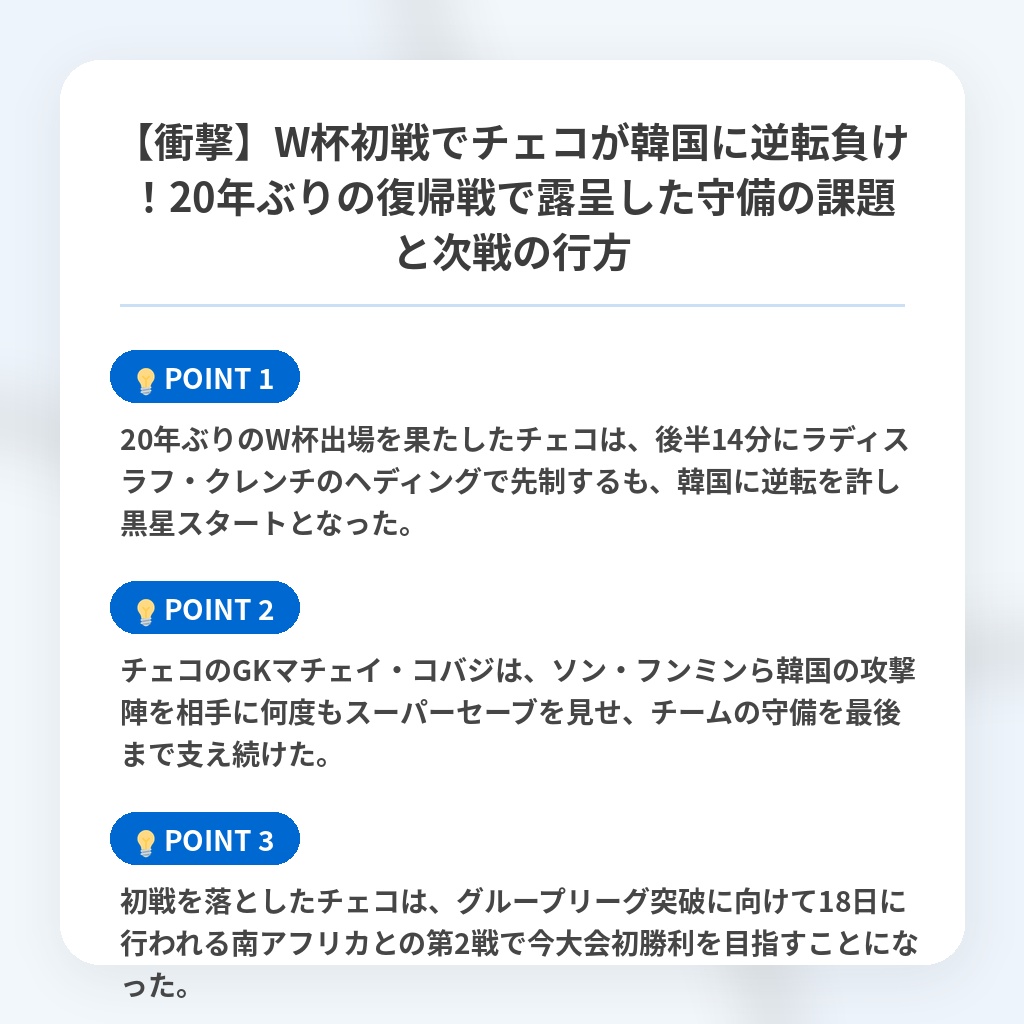 【衝撃】W杯初戦でチェコが韓国に逆転負け!20年ぶりの復帰戦で露呈した守備の課題と次戦の行方の注目ポイントまとめ