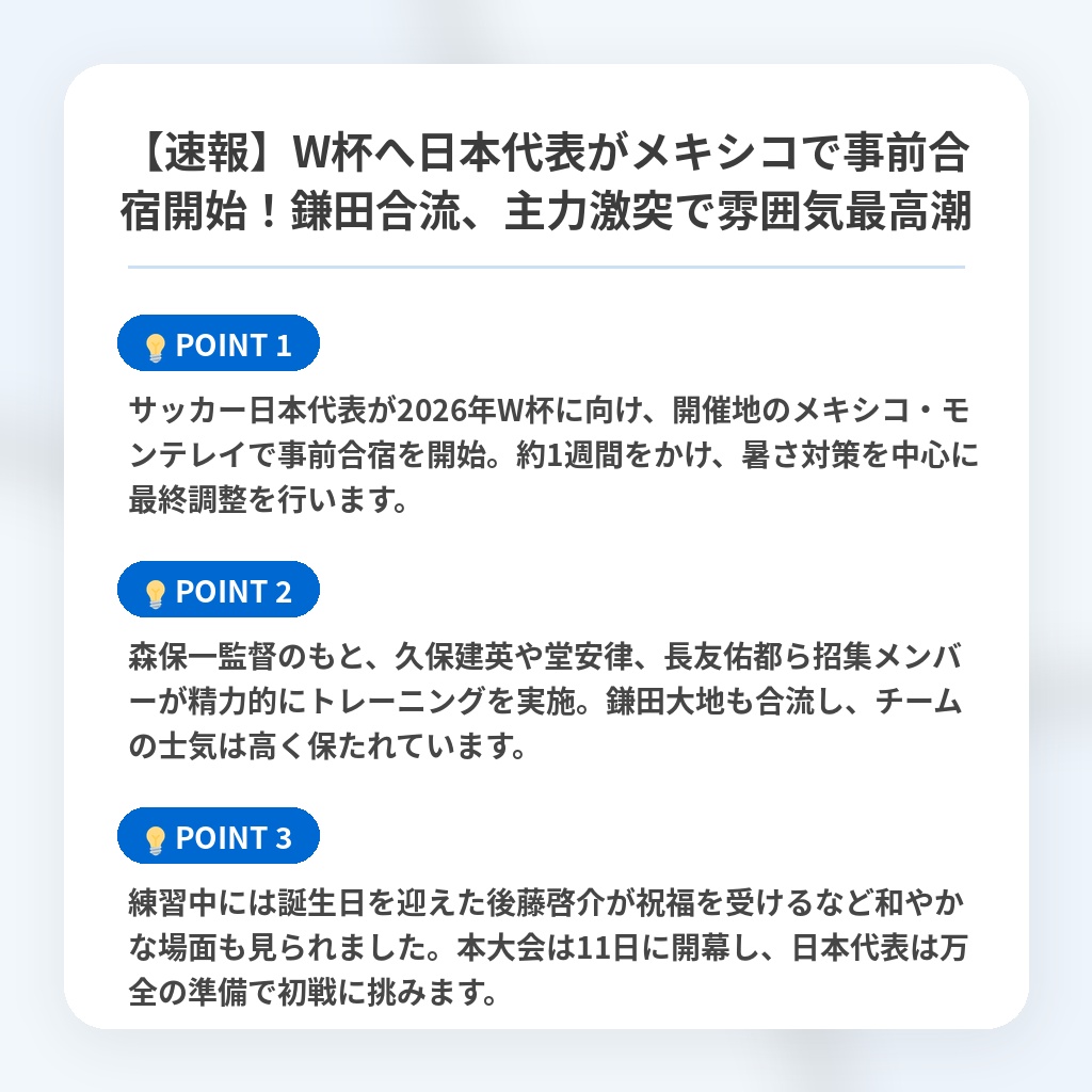【速報】W杯へ日本代表がメキシコで事前合宿開始！鎌田合流、主力激突で雰囲気最高潮の注目ポイントまとめ