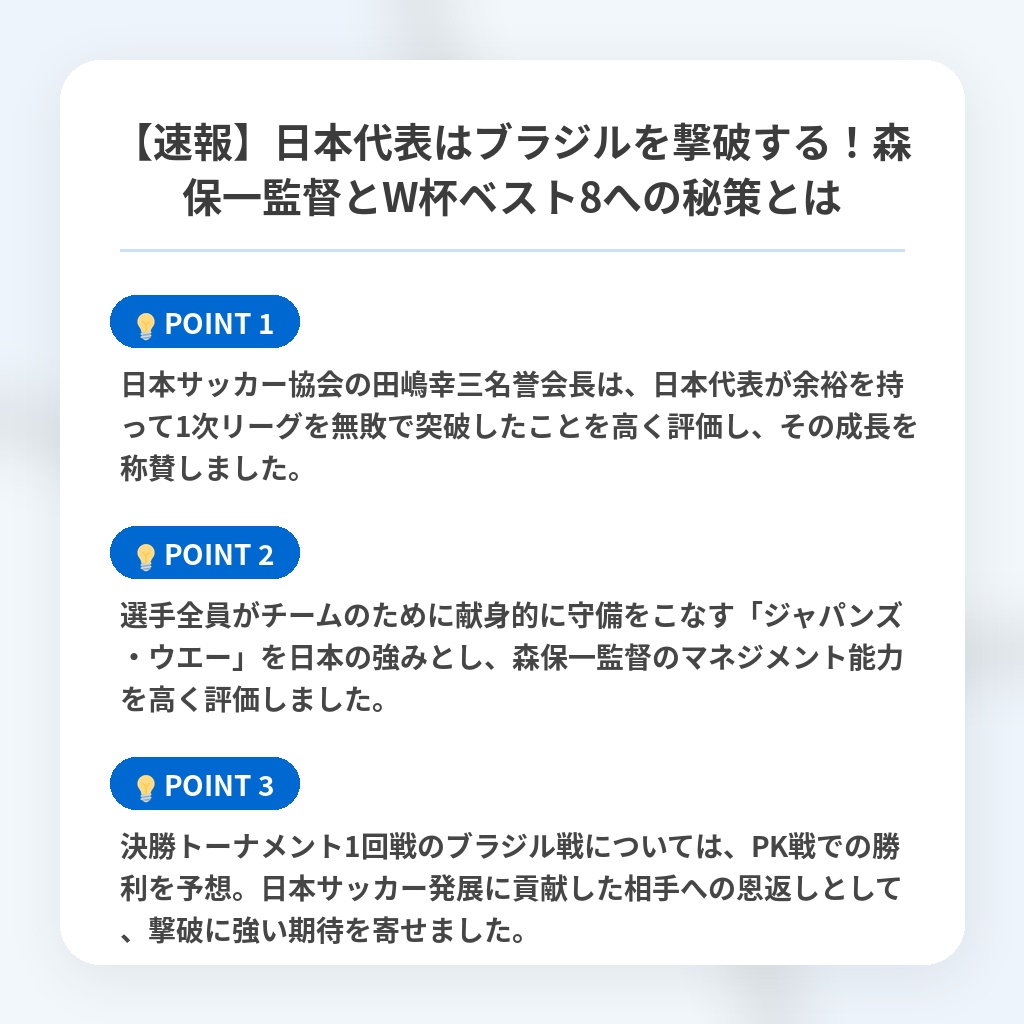 【速報】日本代表はブラジルを撃破する！森保一監督とW杯ベスト8への秘策とはの注目ポイントまとめ