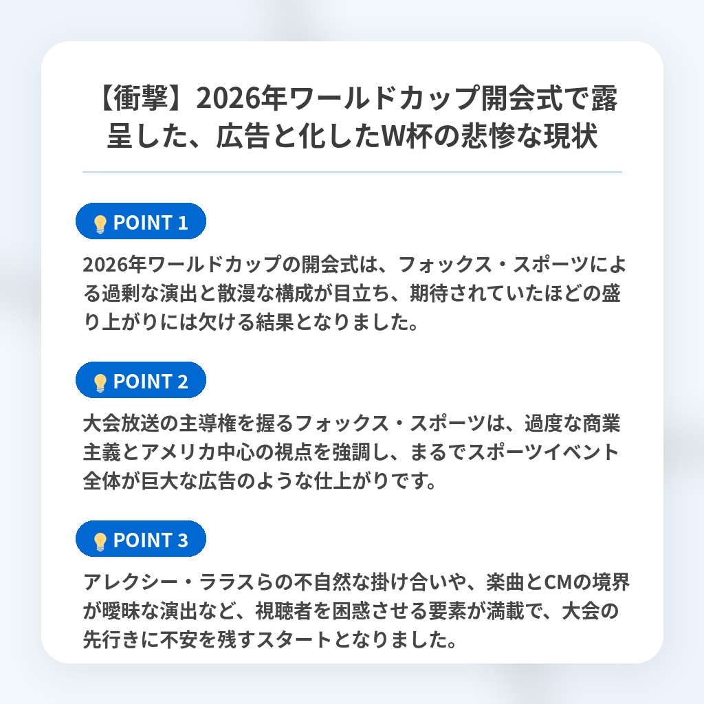 【衝撃】2026年ワールドカップ開会式で露呈した、広告と化したW杯の悲惨な現状の注目ポイントまとめ