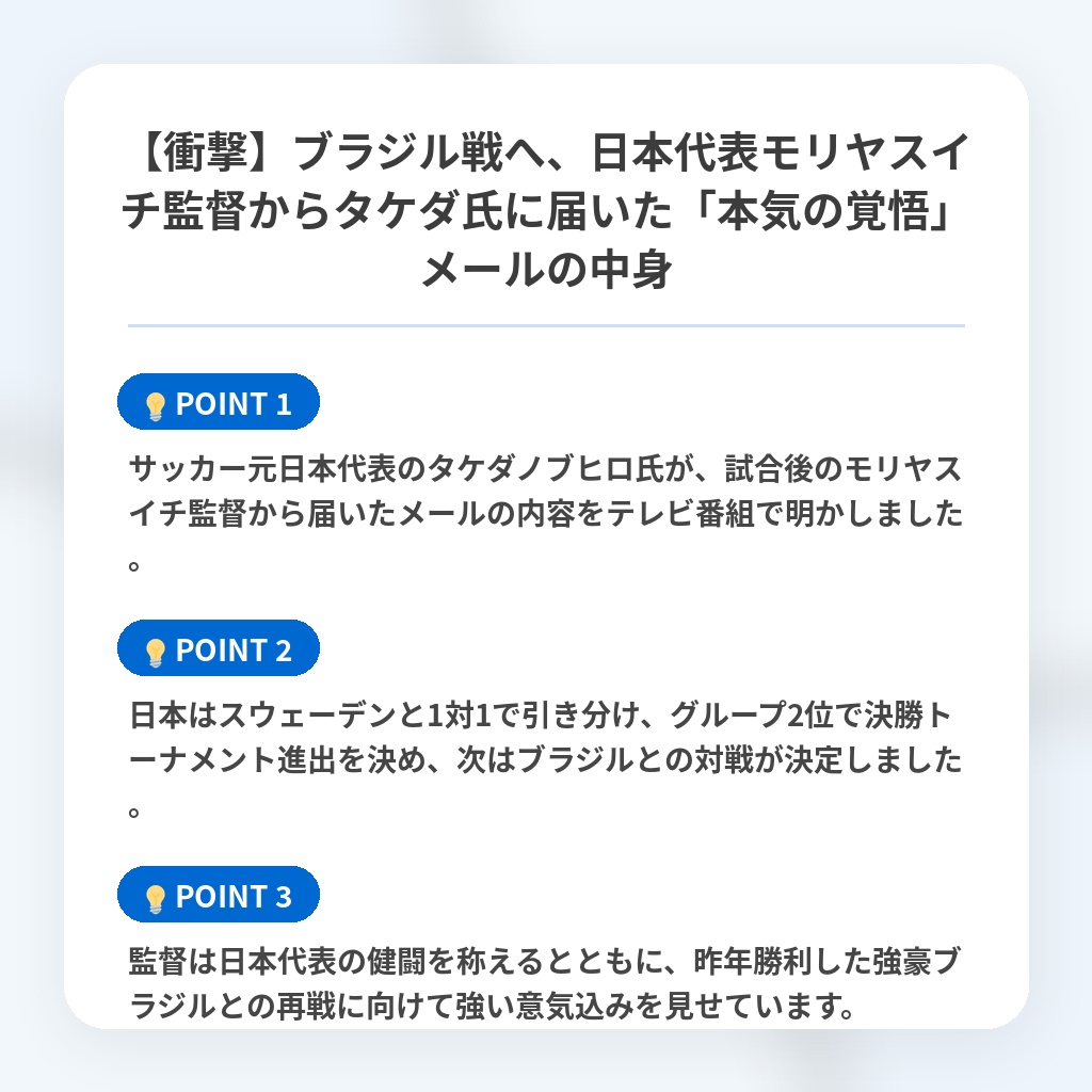 【衝撃】ブラジル戦へ、日本代表モリヤスイチ監督からタケダ氏に届いた「本気の覚悟」メールの中身の注目ポイントまとめ