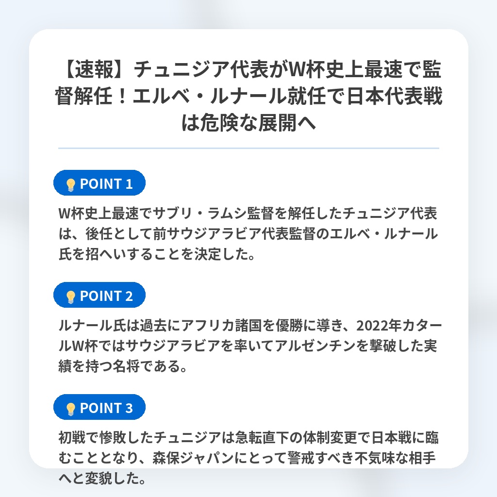 【速報】チュニジア代表がW杯史上最速で監督解任！エルベ・ルナール就任で日本代表戦は危険な展開への注目ポイントまとめ