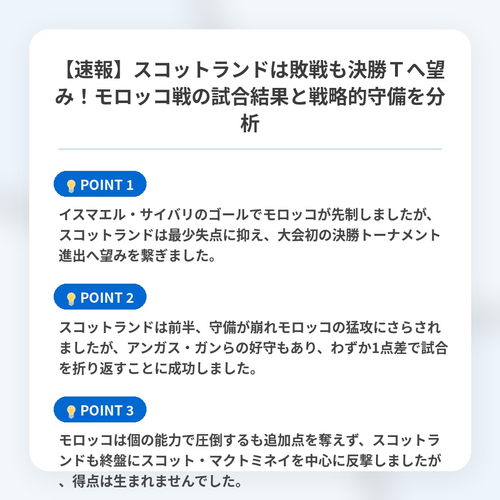 【速報】スコットランドは敗戦も決勝Tへ望み!モロッコ戦の試合結果と戦略的守備を分析の注目ポイントまとめ