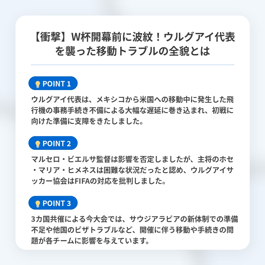 【衝撃】W杯開幕前に波紋！ウルグアイ代表を襲った移動トラブルの全貌とはの注目ポイントまとめ
