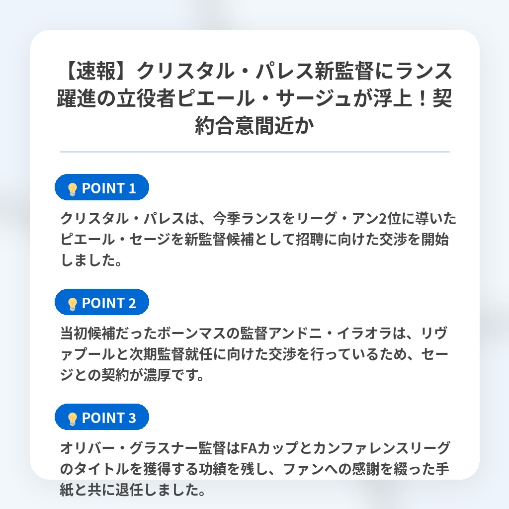 【速報】クリスタル・パレス新監督にランス躍進の立役者ピエール・サージュが浮上！契約合意間近かの注目ポイントまとめ