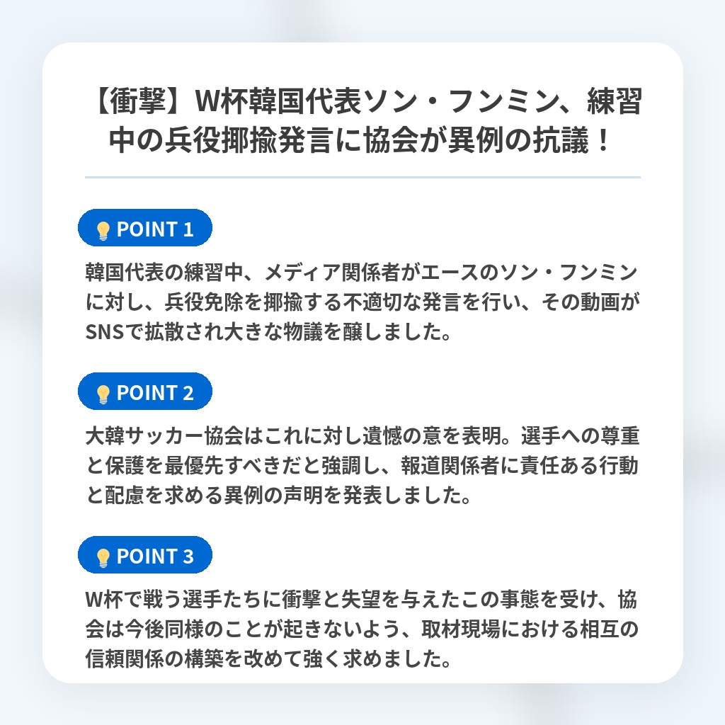 【衝撃】W杯韓国代表ソン・フンミン、練習中の兵役揶揄発言に協会が異例の抗議!の注目ポイントまとめ