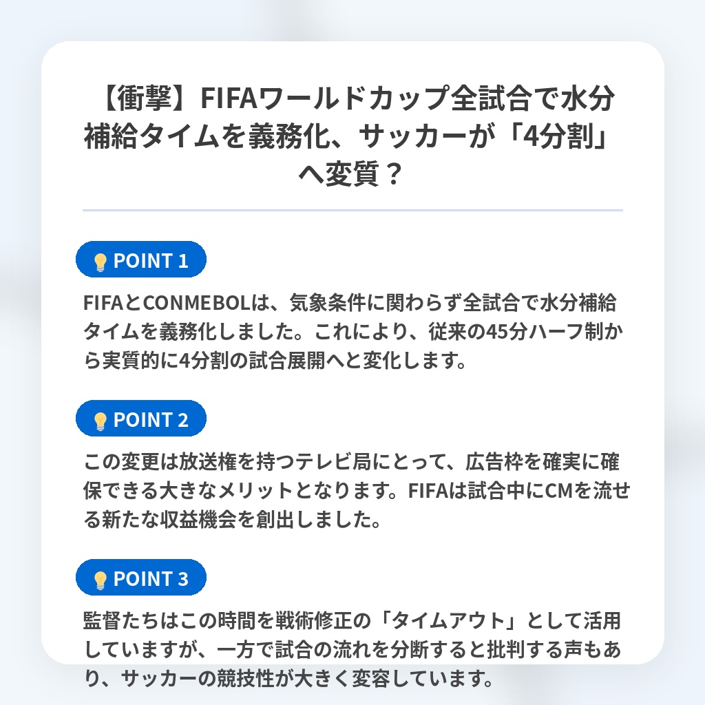 【衝撃】FIFAワールドカップ全試合で水分補給タイムを義務化、サッカーが「4分割」へ変質?の注目ポイントまとめ