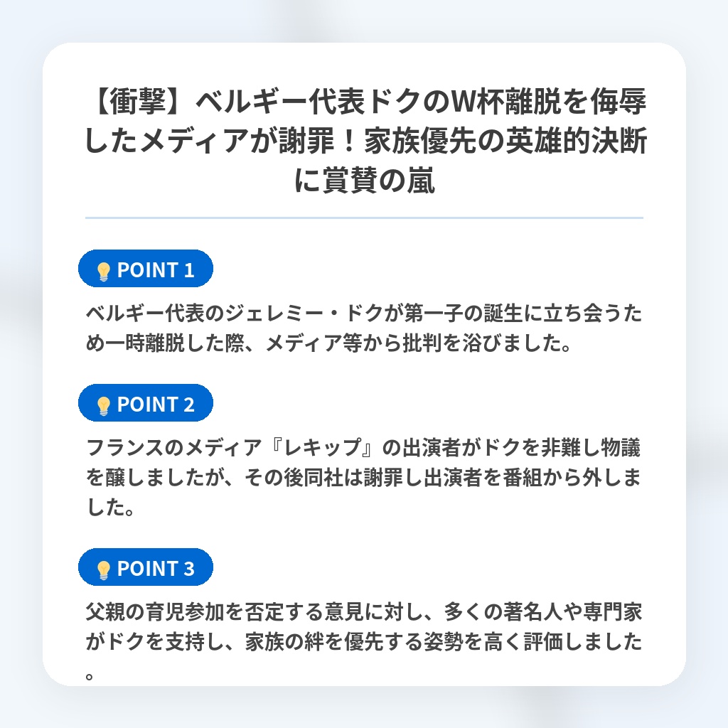 【衝撃】ベルギー代表ドクのW杯離脱を侮辱したメディアが謝罪!家族優先の英雄的決断に賞賛の嵐の注目ポイントまとめ