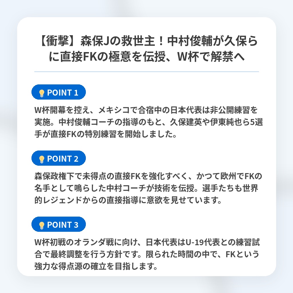 【衝撃】森保Jの救世主!中村俊輔が久保らに直接FKの極意を伝授、W杯で解禁への注目ポイントまとめ