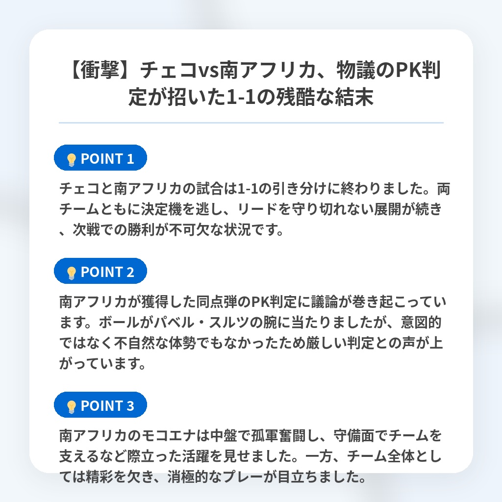【衝撃】チェコvs南アフリカ、物議のPK判定が招いた1-1の残酷な結末の注目ポイントまとめ