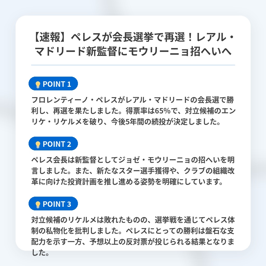 【速報】ペレスが会長選挙で再選!レアル・マドリード新監督にモウリーニョ招へいへの注目ポイントまとめ