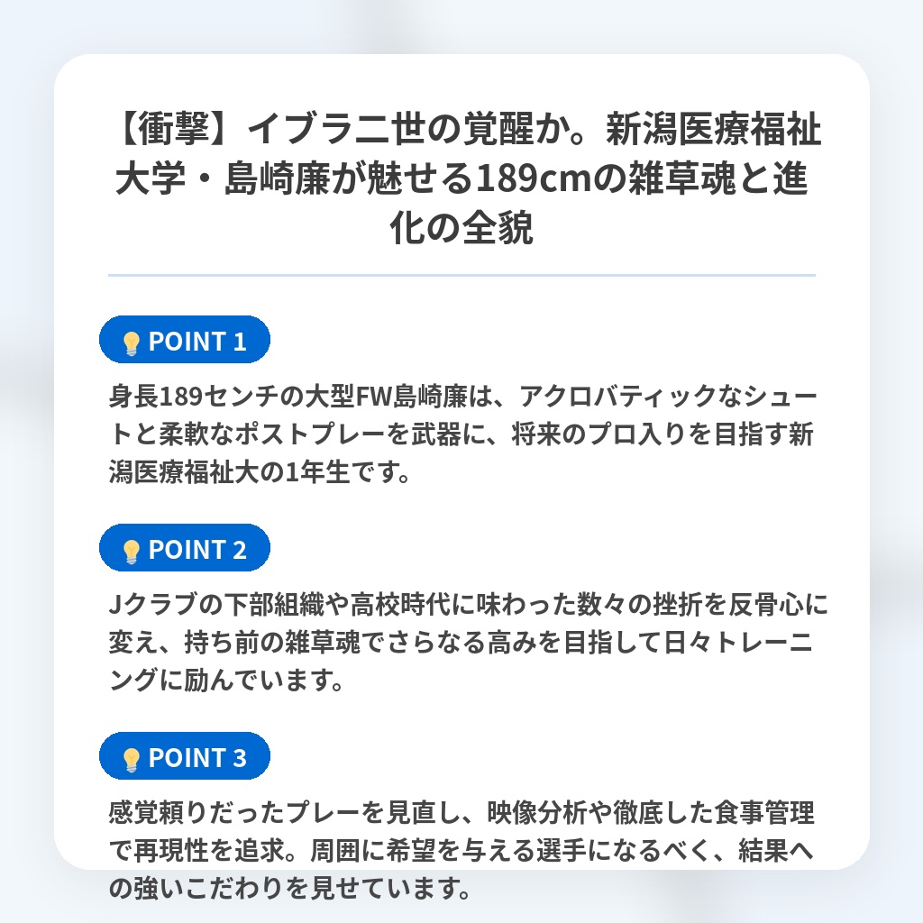 【衝撃】イブラ二世の覚醒か。新潟医療福祉大学・島崎廉が魅せる189cmの雑草魂と進化の全貌の注目ポイントまとめ