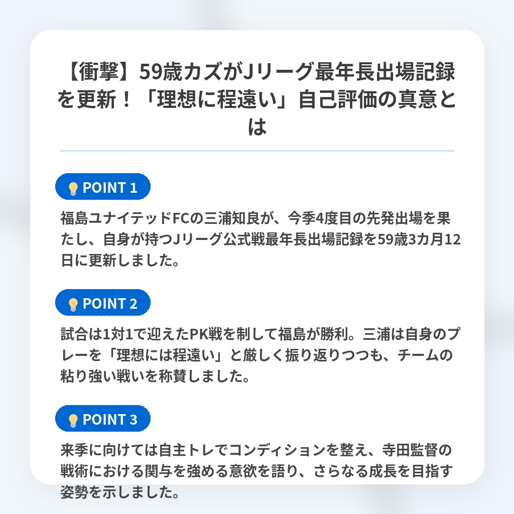 【衝撃】59歳カズがJリーグ最年長出場記録を更新!「理想に程遠い」自己評価の真意とはの注目ポイントまとめ