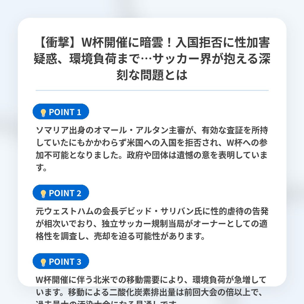 【衝撃】W杯開催に暗雲!入国拒否に性加害疑惑、環境負荷まで…サッカー界が抱える深刻な問題とはの注目ポイントまとめ