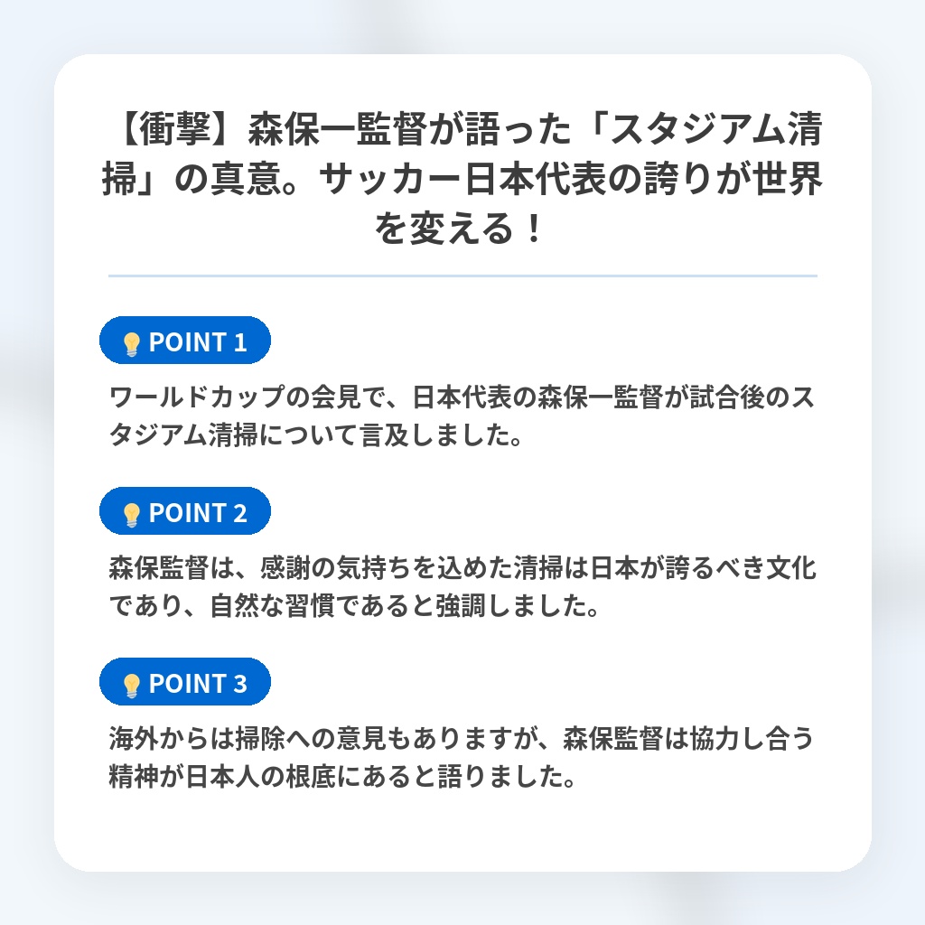 【衝撃】森保一監督が語った「スタジアム清掃」の真意。サッカー日本代表の誇りが世界を変える!の注目ポイントまとめ