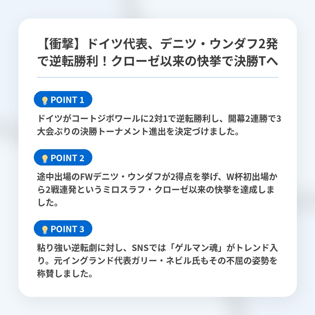 【衝撃】ドイツ代表、デニツ・ウンダフ2発で逆転勝利!クローゼ以来の快挙で決勝Tへの注目ポイントまとめ