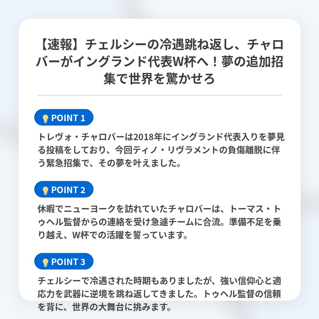 【速報】チェルシーの冷遇跳ね返し、チャロバーがイングランド代表W杯へ！夢の追加招集で世界を驚かせろの注目ポイントまとめ