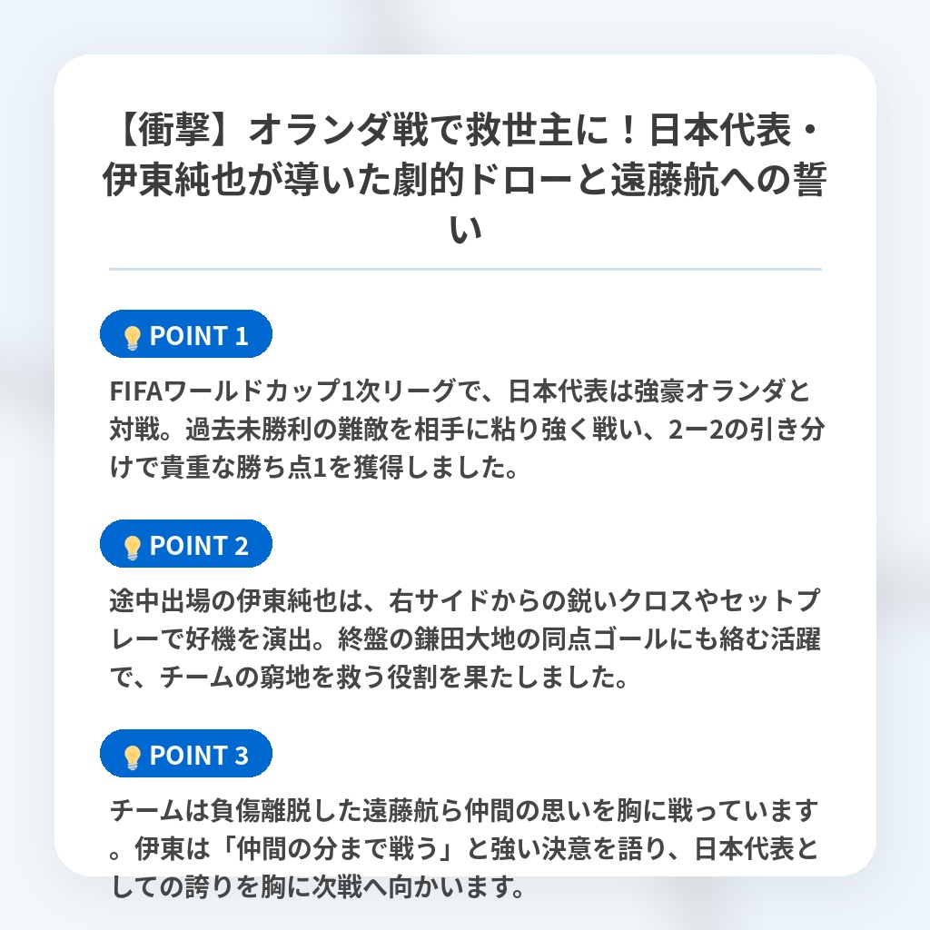 【衝撃】オランダ戦で救世主に!日本代表・伊東純也が導いた劇的ドローと遠藤航への誓いの注目ポイントまとめ