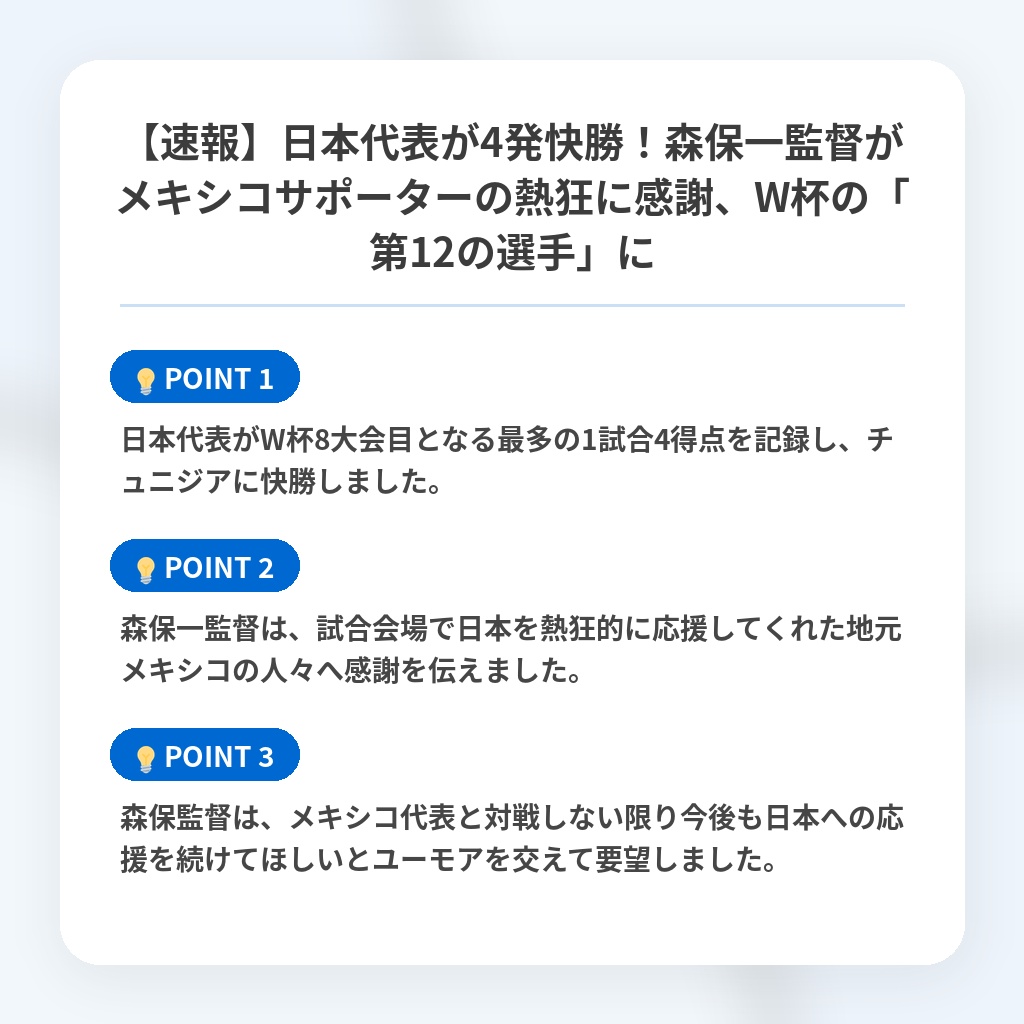 【速報】日本代表が4発快勝!森保一監督がメキシコサポーターの熱狂に感謝、W杯の「第12の選手」にの注目ポイントまとめ