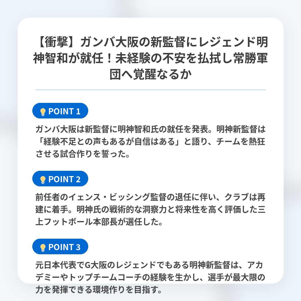【衝撃】ガンバ大阪の新監督にレジェンド明神智和が就任！未経験の不安を払拭し常勝軍団へ覚醒なるかの注目ポイントまとめ