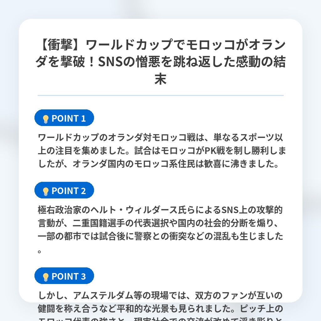 【衝撃】ワールドカップでモロッコがオランダを撃破!SNSの憎悪を跳ね返した感動の結末の注目ポイントまとめ