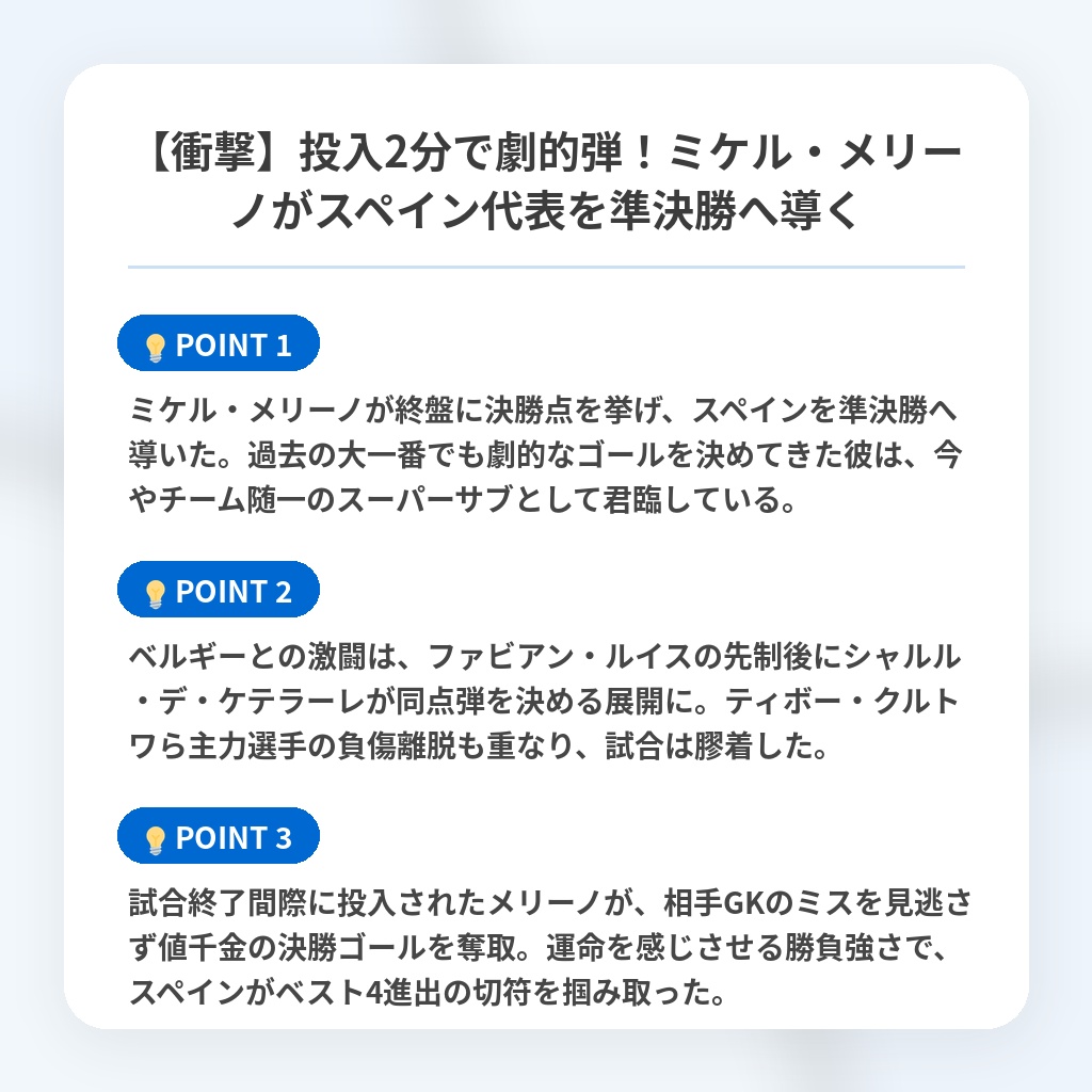 【衝撃】投入2分で劇的弾!ミケル・メリーノがスペイン代表を準決勝へ導くの注目ポイントまとめ
